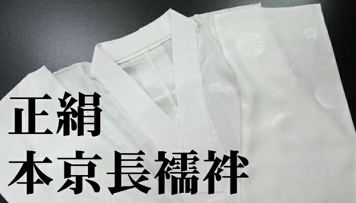 長襦袢 正絹・白長襦袢・仕立て上がり 本京長じゅばん サイズS・M・L 地紋入り・留袖・喪服・訪問着 礼装からカジュアルまで使えます 正絹の高級襦袢です 折らずに発送・たとう紙に入れて発送いたします