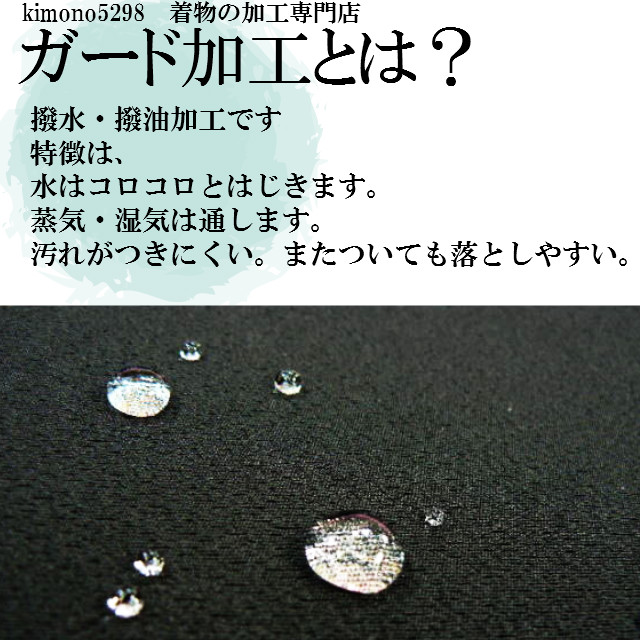 楽天市場 着物ガード加工 撥水 撥油 汚れ防止 大切な着物はガード加工を スコッチガード加工 水や汗をはじく 通気性あり 安心加工 ガード加工はした ほうがいい Kimono5298