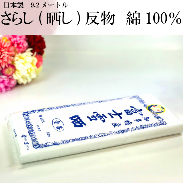 晒しさらし 晒 日本製 木綿反物 9 2メートル 着物関係 呉服関係 お祭り 妊婦さんの腹帯 布おむつ 神社 お寺 病院 産婦人科 接骨院 石材屋 飲食店 学校 葬儀 町会 工場 劇団 ポッキリ お待たせ