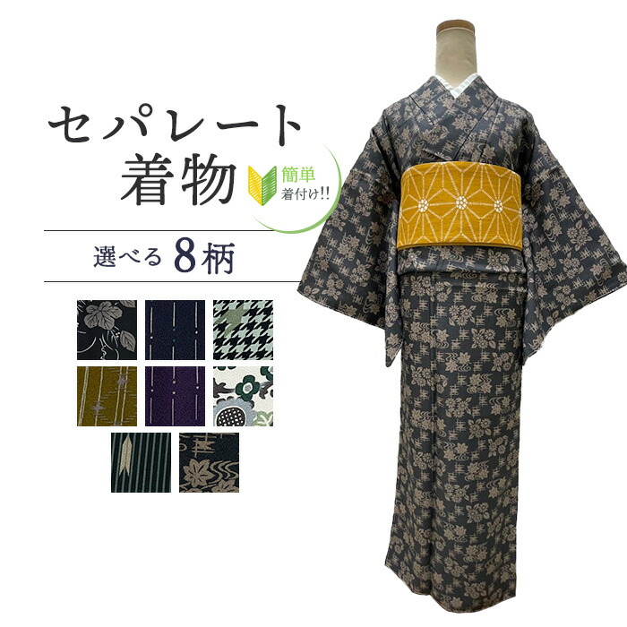 【お買い物マラソン限定★エントリーでP最大12倍】 【着付けかんたん】セパレート着物 初心者 着物 洗える着物 フリーサイズ 【セパレート仕立て納品】着物 かんたん着付け セパレートキモノ 単品 二部式 ウエストゴム 履くだけ 羽織るだけ かんたん着物 洗える着|kimono5298