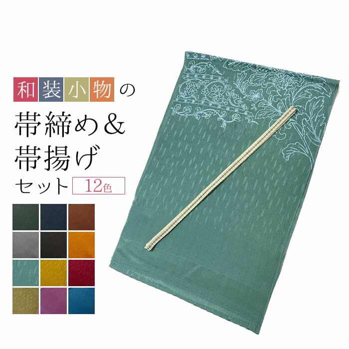 楽天市場】【帯締め 帯揚げ セット】2点セット 帯締め正絹 正絹