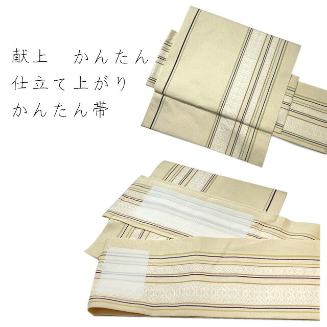 【百貨店大売り出し 銀行割引商いもの殆んど★文芸批評8500超 4.7】かんたん帯・献上仕立てもの売り上げ高帯・Ｍ大きさ・Ｌ大きさ・名古屋帯・おテスト作業付いてまわる・造営帯・とっても楽です・献上帯ですので合わせ分かりやすいです