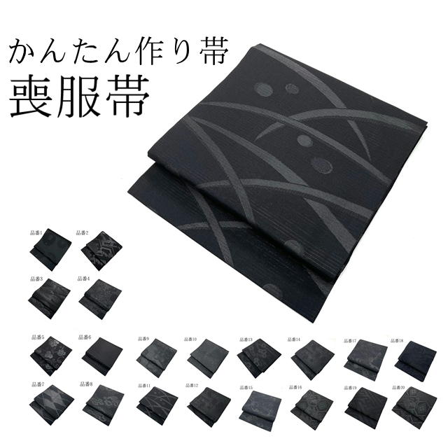 かんたん帯 喪用 も取り入れる 正絹 営造帯 喪取り入れる とっても楽です  お召しもの未経験者でも着れる 営造帯 軽装帯 培養帯 喪服 法事 告別式 お半通夜 喪主 追悼式 式 飾り気の無い かんたん 第四次元がない 慌ただしい 飾り気の無い帯 かんたん帯 ワンタッチ帯 納期に10
