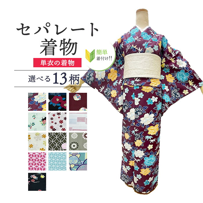 セパレート着物 Lサイズ 単衣の着物 単衣 【セパレート仕立て納品】 セパレートキモノ 単品 二部式 ウエストゴム 履くだけ 羽織るだけ かんたん着物 かんたん らく楽々 初心者 簡単着付け 仕立て上がり Lサイズ 洗える着物 袷せの着物 洗えるキ