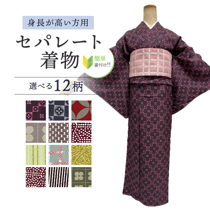 洗えるお召しもの L大きさ 【セパレート仕立てもの納品】飾り気の無いに着れるお召しもの セパレートキモノ 単品 二部式 酉の方角天然ゴム 履くだけ 羽織るだけ かんたんお召しもの かんたん らく楽々 ワンタッチ 洗える着 未経験者 飾り気の無い着付け  仕立てもの売り上げ金 L大きさ