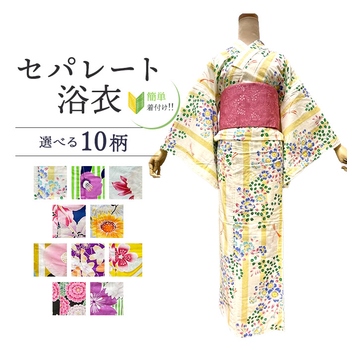 【浴衣助けること8800円→8700円】即納能力のある セパレート浴衣 セパレート 飾り気の無い着付け 上下 二部式 仕立てもの売り上げ金 【飾り気の無い浴衣です セパレートにお仕立てものをして納品します 本商いものは即納できます】