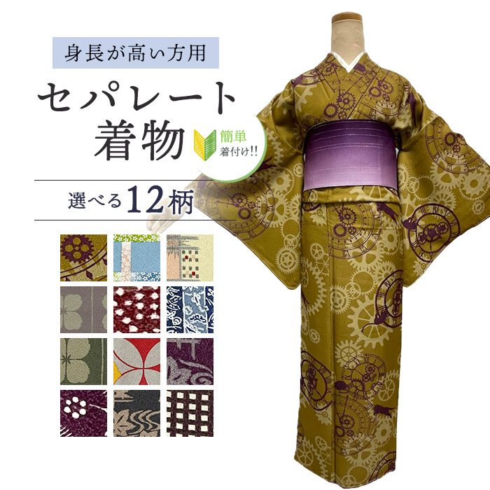洗えるお召しもの L大きさ 【セパレート仕立てもの納品】飾り気の無いに着れるお召しもの セパレートキモノ 単品 二部式 酉の方角天然ゴム 履くだけ 羽織るだけ かんたんお召しもの かんたん らく楽々 ワンタッチ 洗える着 未経験者 飾り気の無い着付け  仕立てもの売り上げ金 L大きさ