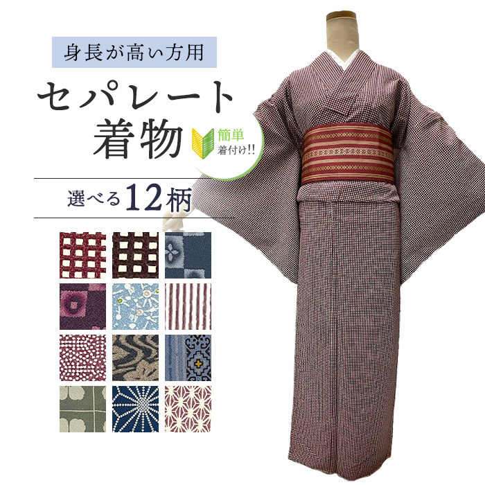 【着付けかんたん】洗える着物 Lサイズ 【セパレート仕立て納品】簡単に着れる着物　セパレートキモノ 単品 二部式 ウエストゴム 履くだけ 羽織るだけ かんたん着物 かんたん らく楽々 ワンタッチ 洗える着 初心者 簡単着付け 仕立て上がり Lサイズ