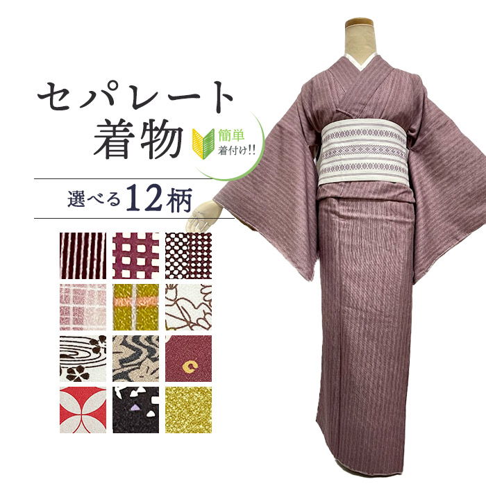 【着付けかんたん】洗えるお召しもの M大きさ 【セパレート仕立てもの納品】飾り気の無いに着れるお召しもの セパレートキモノ 単品 二部式 酉の方角天然ゴム 履くだけ 羽織るだけ かんたんお召しもの かんたん らく楽々 ワンタッチ 洗える着 未経験者 飾り気の無い着付け  仕立てもの売り上げ金 M大きさ  L大きさ