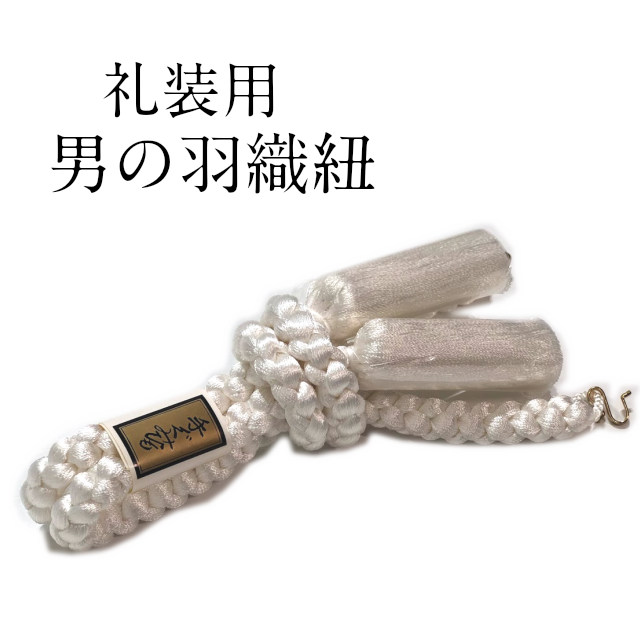 【百貨店大売り出し 銀行割引商いもの八十万★文学批評8500超 4.7】羽織紐 男 メンズ 羽織り紐 メンズ 成人男性用 はおり紐 羽織吊りひも 御召しものの紐 白 礼装用 紋付 箱なし メンズ 着物 御召しもの用 吊りひも 箱に入っていません