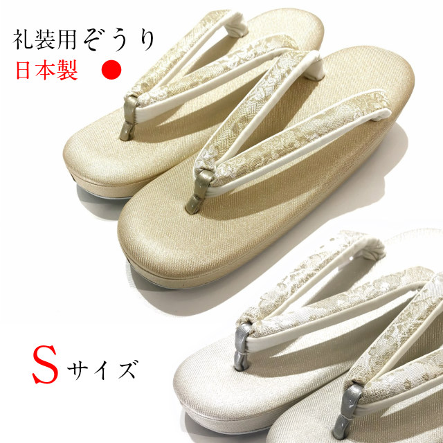 限定販売 小さい足 帯地鼻緒 高級 送料無料 正式 式典 履物 着物用 サンダル シューズ 靴 和装小物 ぞうり 着物姿 女性用 フリーサイズ ぞうり レディース ゾウリ フォーマル 結婚式 留袖 訪問着 ｓサイズ 礼装用 草履 スモール ゾウリ 小さい 22 5センチまでの方対応 ｓ
