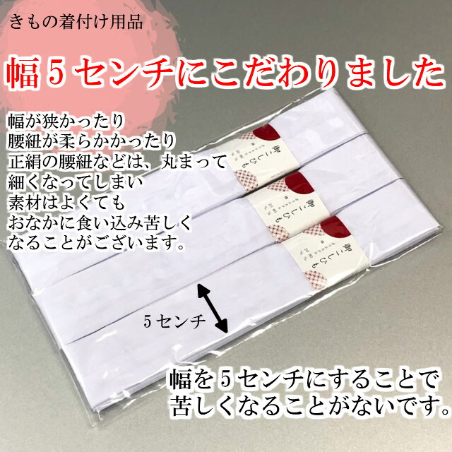 楽天市場 腰紐 1本の価格です こしひも 腰ひも ポリエステル 綿 腰ひも 長さ210 2センチ 幅5センチ 痛くない 衛生的 家庭で洗濯できる 汚れにくい 着付け小物 和装小物 着付け用品 着付け教室 着物 浴衣 たすき Kimono5298