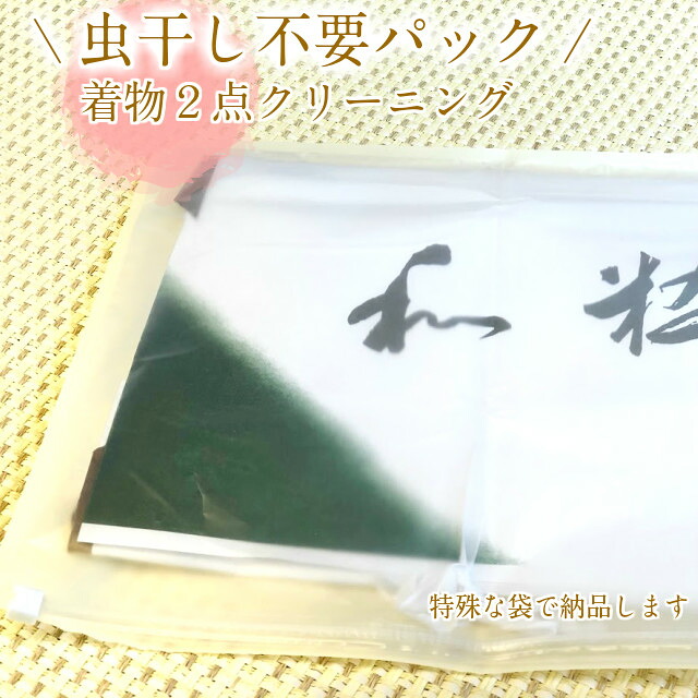 【来月から値上げ予定です】着物クリーニング シミ抜き付 着物クリーニング ２点 追加料金なし 特殊パックで納品 虫干し不要 防臭 防カビ 抗菌 着物丸洗い しみぬき付き 振袖 留袖 訪問着 帯 男物 襦袢 袴などＯＫ ジャポニカスタイル 成人式