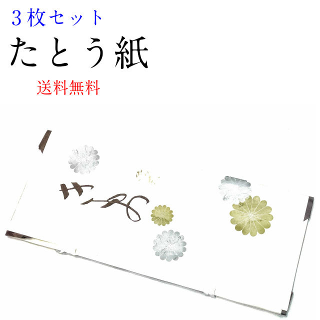 楽天市場】たとう紙 １０枚セット 文庫 10枚入り 薄紙なし 窓付き文庫紙着物 帯用 羽織用 大・中・小 金銀菊模様 雲竜紙 着物の畳み方冊子つき たとおし  たとう紙 収納 着物 包む紙 タンス 断捨離 たとう紙 着物 収納 包む紙 タンス よつで カビ防止 湿気 梅雨 大掃除 ...