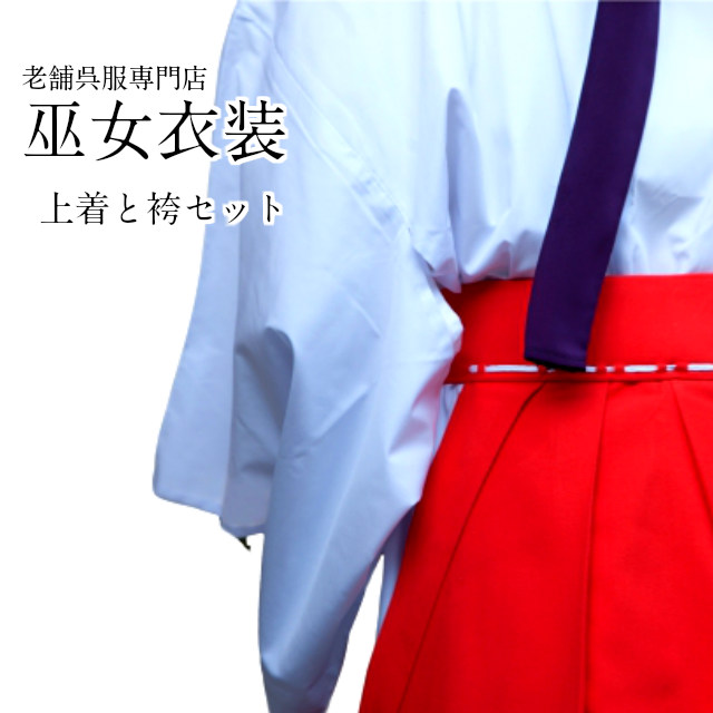 巫女装束　白衣＋半襦袢 巫女 白衣 巫女用白衣 衣装 女官 神楽 舞 八乙女 着物 装束 3