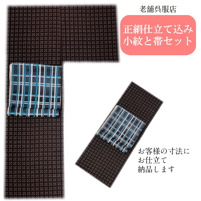小紋 正絹 京袋帯 全通 2点セット オーダー仕立て 絹 小紋 きもの 反物 丹後ちりめん 逸品 正絹 仕立てします 着物 未仕立て 女性着物 日本製 リバーシブル 帯 お正月 通年 つむぎ カジュアル おしゃれ 女性用 きもの