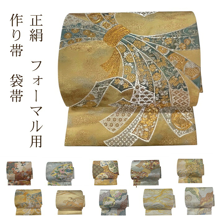 【お買い物マラソン限定★エントリーでP最大12倍】 袋帯 作り帯 セパレート 二部式タイプ フォーマル用 袋帯 正絹 仕立て上がり フォーマル 訪問着 付下げ 留袖 日本製 西陣 作り帯 軽装帯 文化帯 かんたん帯|kimono5298