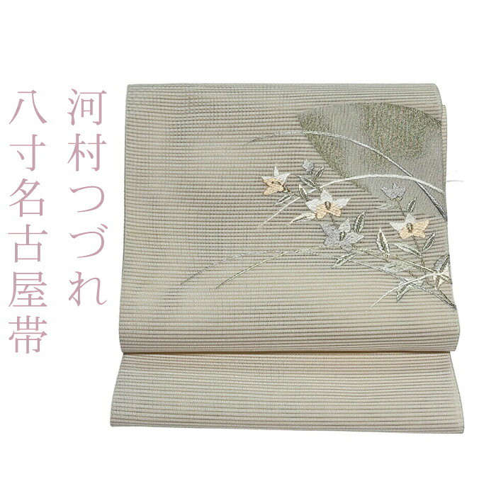 《夏 名古屋帯》未仕立てもの 河村つづれ 手織り 滅多に無い品 京都  夏 夏帯 小紋  店卸し資産区分け 1点もの 名古屋帯 八寸名古屋 絽つづれ