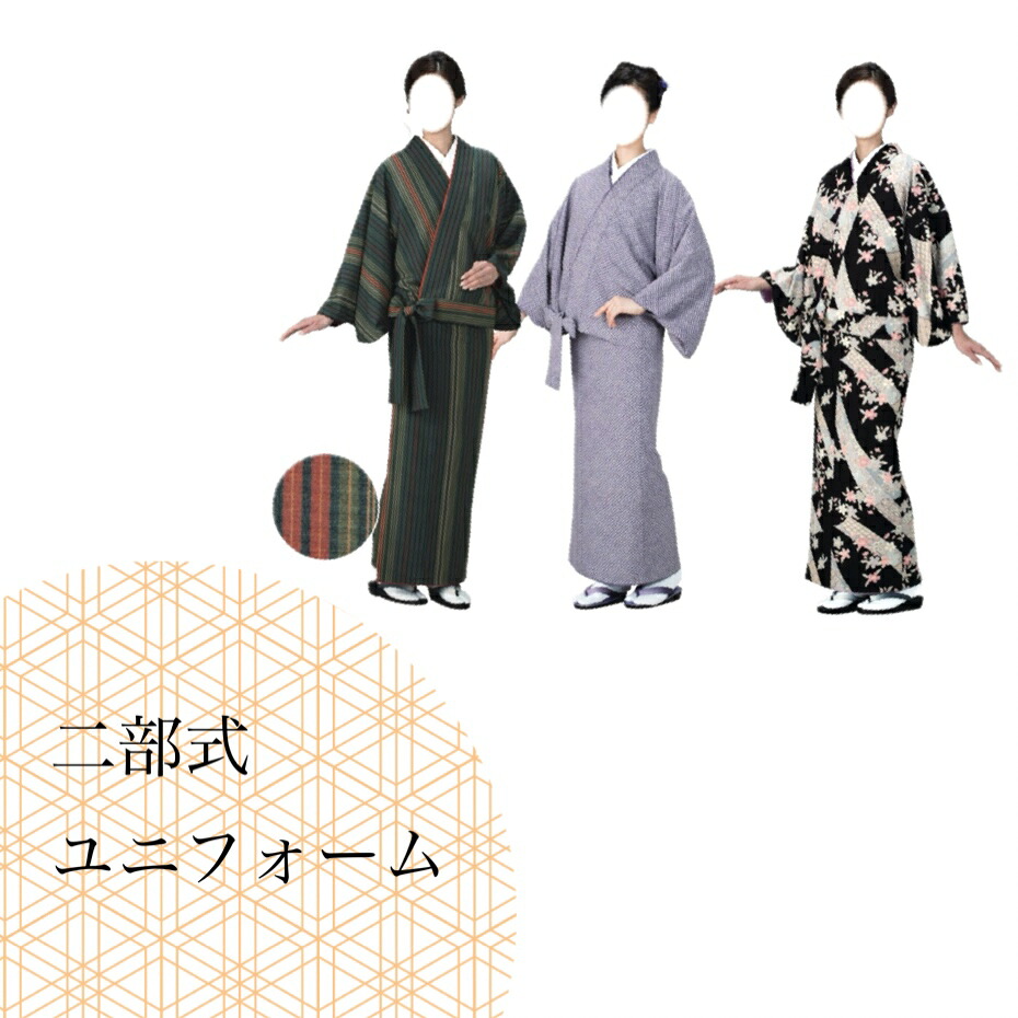 【お買い物マラソン限定★エントリーでP最大12倍】 和装ユニフォーム 制服 小紋着尺 二部式着物　あわせ仕立て　旅館　和柄　動きやすい　ホテル　従業員　制服姿 　コスプレ　日本　日本文化　高品質　おしゃれ　取り寄せ｜kimono5298