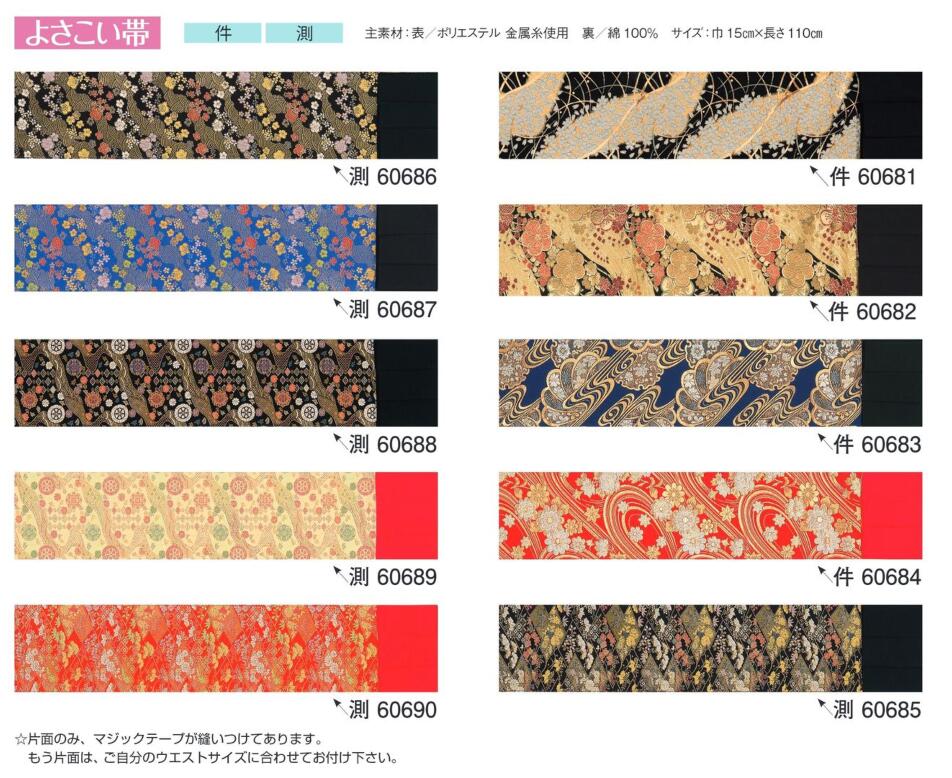 【楽天お買い物マラソン期間クーポン使用可】よさこい帯　よさこい　よさこい衣装　ヨサコイ　部活　趣味　日本文化　クラブ活動　衣装　舞台衣装　取り寄せ　大量注文可能　サークル