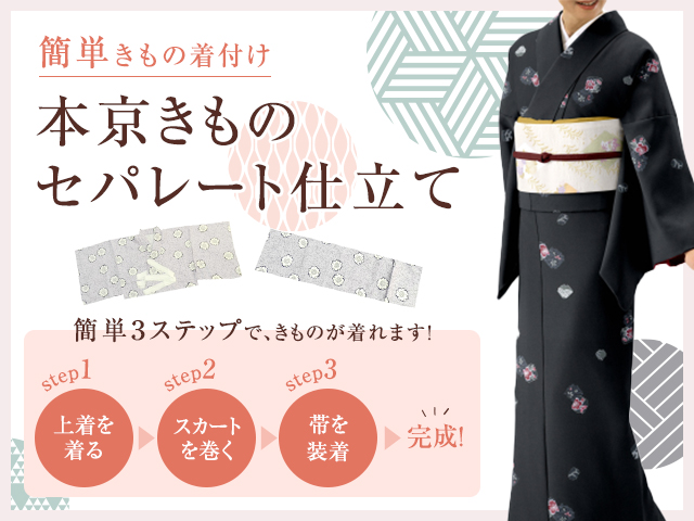 楽天市場 本京きものセパレート仕立て加工 着物１点8000円 税別 で加工します お客様の持っている着物を 当店にお送りください 簡単着物 に加工いたします Kimono5298