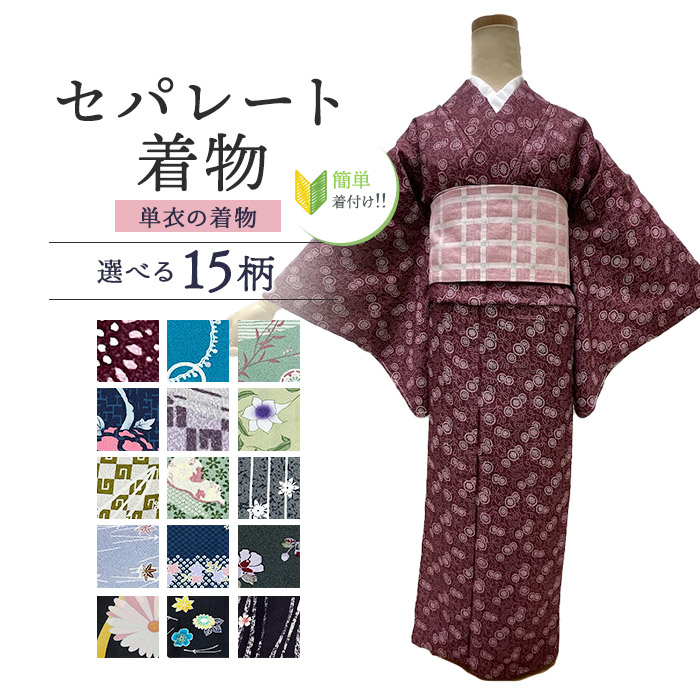 ひとえの着物　セパレート着物 Mサイズ　単衣の着物 単衣 【セパレート仕立て納品】　セパレートキモノ 単品 二部式 ウエストゴム 履くだけ 羽織るだけ かんたん着物 かんたん らく楽々 初心者 簡単着付け 仕立て上がり Lサイズ 洗える着物 袷せの着物 洗えるキ