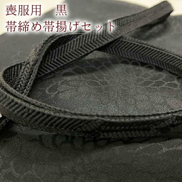 【百貨店大売り出し 銀行割引商いもの八十万★文学批評8500超 4.7】絹 黒 帯び締め高帯揚げ書き割り 喪取り入れる 帯締め帯揚げ書き割り 正絹 喪服用の黒 いざという時に止むを得ずです 礼装 葬儀式 告別式 喪主 黒帯締め 黒帯揚げ ブラックフォーマル 法事 法要 49日 御盆 お大悟 御召しもの 紋付