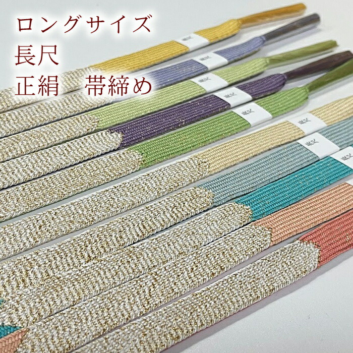 【百貨店大売り出し 銀行割引商いもの八十万★文学批評8500超 4.7】長尺 帯締め ロング大いさ 長尺 正絹 帯締め 平組  絹 帯じめ 帯〆 おびじめ 電子メール便相応う 短い訪問着 小紋 色無地に 高麗 尖んがり消化に 晴れ晴れしい 袋帯 LL LL大いさ 貨物輸送無料 長々しい おびじめ 正絹 フォーマル 短い訪問着 色