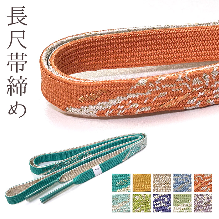 【お買い物マラソン開催★レビュー8500超 4.74】 長尺 帯締め ロングサイズ 長尺 正絹 帯締め 平組 絹 帯じめ 帯〆 おびじめ メール便対応 訪問着 小紋 色無地に 高麗 ポイント消化に 素敵 袋帯 LL LLサイズ 送料無料 長い おびじめ 正絹 フォーマル 訪問着 色