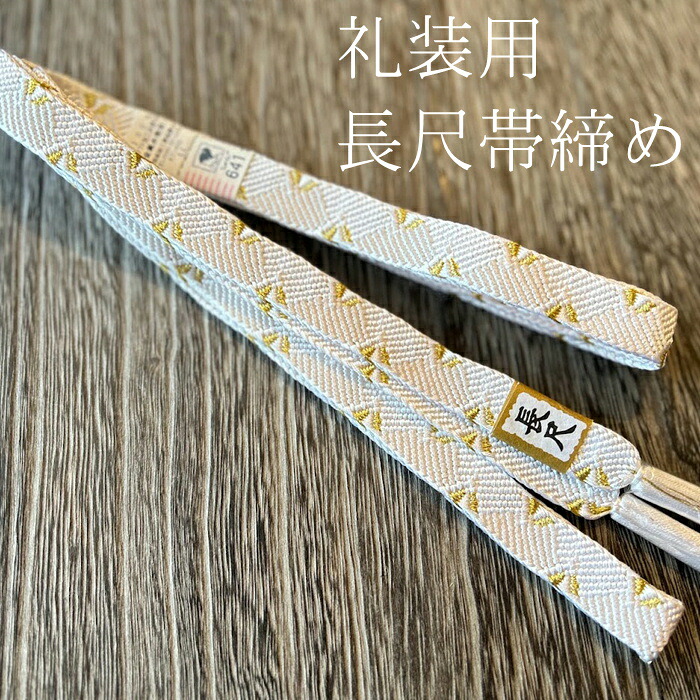 楽天市場】帯締め 長い ロング 長尺 正絹 帯締め 平組 お買い得 絹 帯 