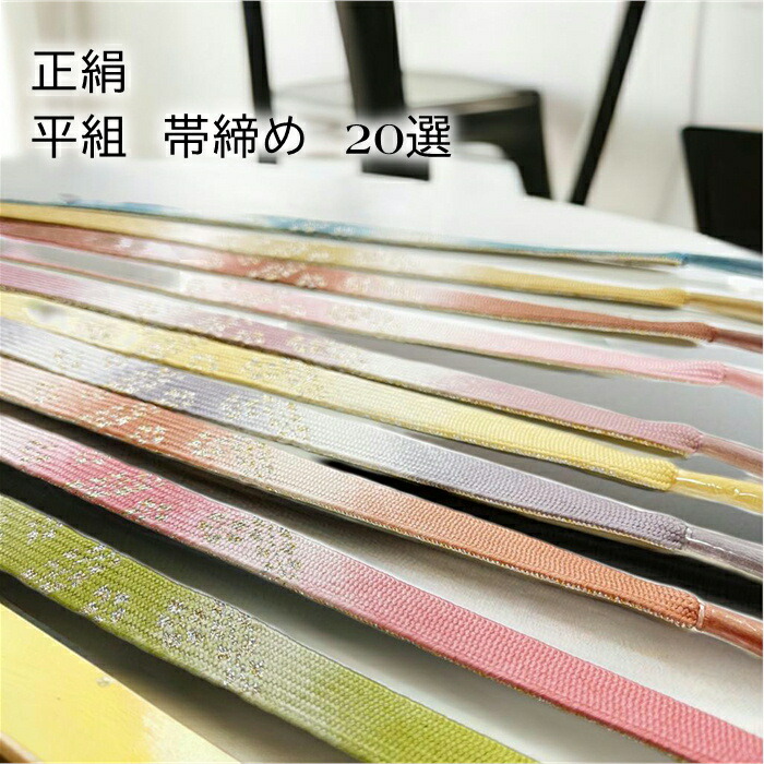 新品　正絹袋帯 （帯締め添付致します。） 楽天市場】【マラソン開催レビュー8200超 4.69】帯締め 平組