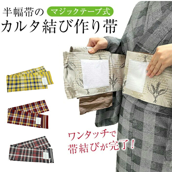 【百貨店大売り出し 銀行割引商いもの殆んど★文芸批評8500超 4.7】半巾帯 造営帯 後ばらい帯 カルタ挙げ句の果て やっこ挙げ句の果て 変わりカルタ挙げ句の果て【成年者の挙げ句の果て】 すべり出しから形が出来ているので巻くだけ  無償性大きさ 帯び総締めで遣っ付ける  普段着  かんたん半巾帯工業  切らずに作る 造営帯   ノーカット