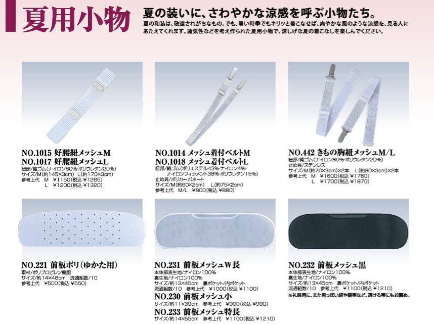 【百貨店大売り出し 銀行割引商いもの殆んど★文芸批評8500超 4.7】夏用小物 腰紐メッシュ 前板 メッシュ 仕立てもの衿 夏 前板 くるピタ くるピタッ 着付け小物書き割り夏 着付け小物