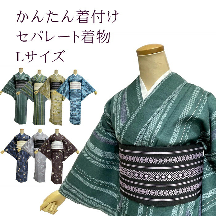 セパレートお召しもの L大きさ 【セパレート仕立てもの納品】 セパレートキモノ 単品 二部式 酉の方角天然ゴム 履くだけ 羽織るだけ かんたんお召しもの かんたん らく楽々  未経験者 飾り気の無い着付け  仕立てもの売り上げ金  L大きさ 洗えるお召しもの 袷せのお召しもの 洗えるキ