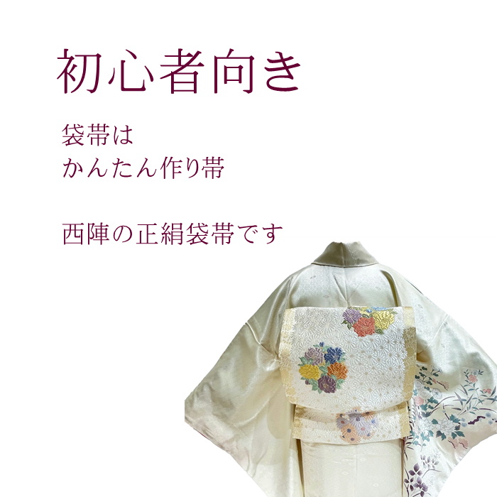 着物 訪問着 12点フルセット 正絹袋帯 作り帯 簡単帯 下着 訪問着 母親