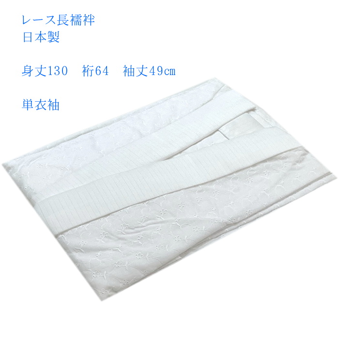 夏用 長襦袢 日本製 レース 洗える 仕立て上がり 夏 白 長襦袢 単衣袖