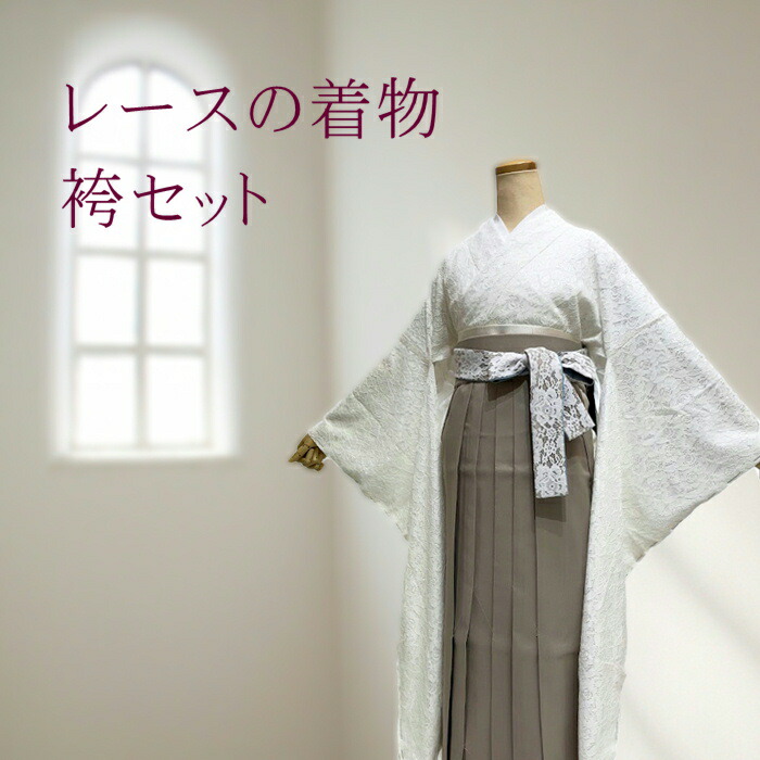 レース 卒業式 着物 袴 半幅帯 白 黒 レース着物 袴はアースカラー 人気　清楚 【卒業式袴3点セット 購入】【振袖レース 着物 袴 袴下帯　3点セット 】小紋柄 レトロモダン人気のアースカラー はかま 卒業式 謝恩会 入学式 袴スタイ