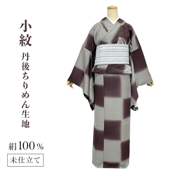 【お買い物マラソン開催★レビュー8500超 4.74】 小紋 正絹 未仕立て 新品 市松 絹 小紋 きもの 逸品 正絹 着物 未仕立て 女性着物 カジュアル おしゃれ 女性用 きもの 市松模様 絹 小紋 こもん ラメ入り 素敵 京都 丹後ちりめん 生地