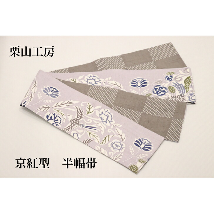 栗山作業場 和染紅型 京友禅 お召しものを楽しむ帯 半幅帯 長尺 リヴァーシブル 両面 今めかしい 花柄 日本製 半巾帯 絹 帯-レディースファッション-和服