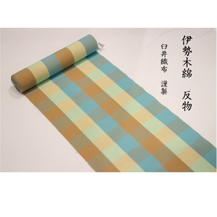 楽天市場】伊勢木綿 反物 生地 日本製 臼井織布 三重の伝統工芸 洗える