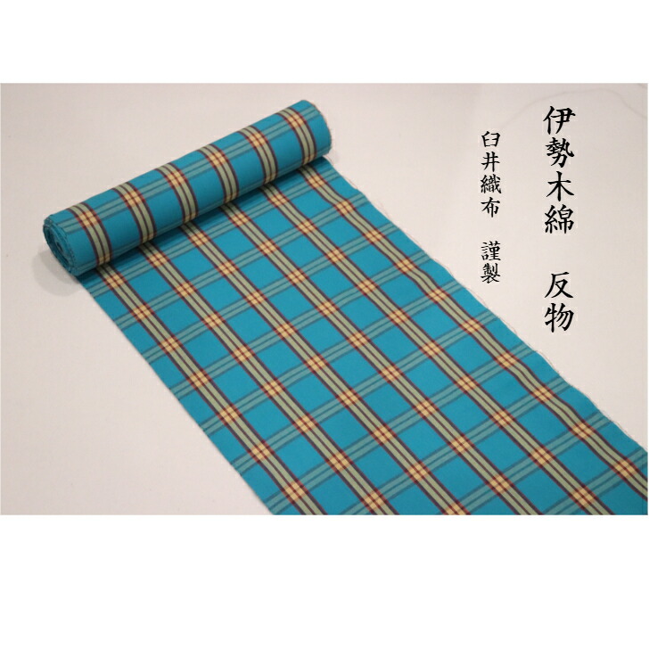 楽天市場】伊勢木綿 反物 生地 日本製 臼井織布 三重の伝統工芸 洗える