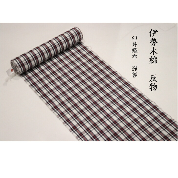 楽天市場】伊勢木綿 反物 生地 日本製 臼井織布 三重の伝統工芸 洗える