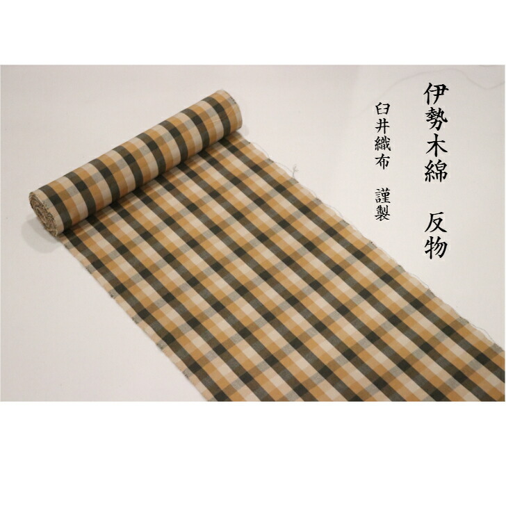 楽天市場】伊勢木綿 反物 生地 日本製 臼井織布 三重の伝統工芸 洗える