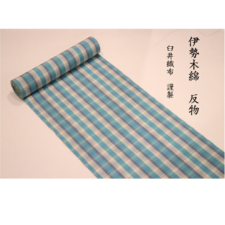 【新品在庫】伊勢木綿反物　338 楽天市場】伊勢木綿 反物 単品 綿 堅牢染 アイボリー×黒 弁慶
