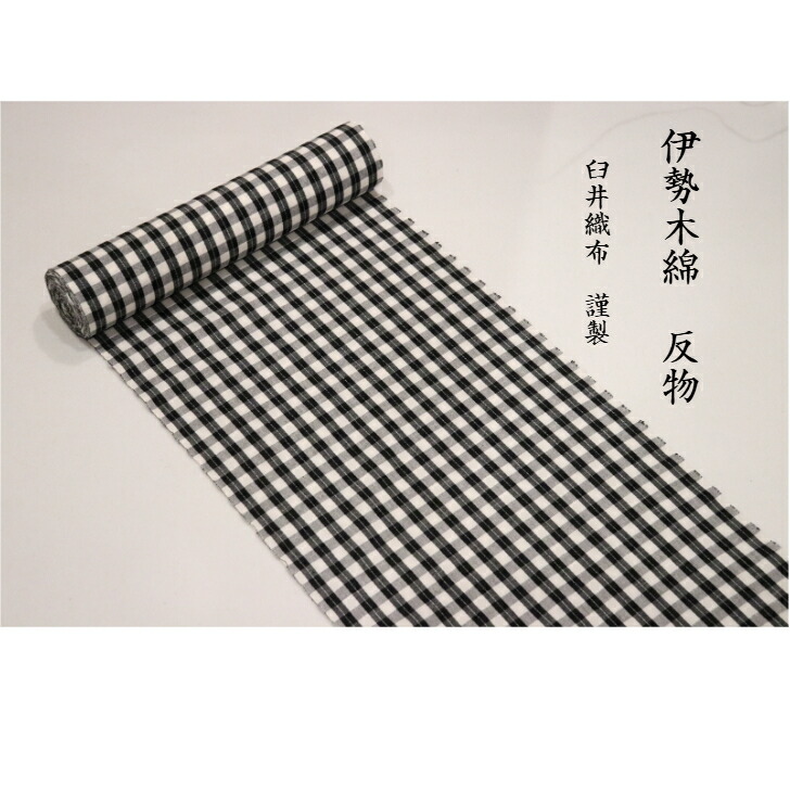 【伊勢木綿】臼井織布 着物反物 未仕立て 綿100％ 洗える 楽天市場】伊勢木綿 反物 生地 日本製 臼井織布 三重の伝統工芸