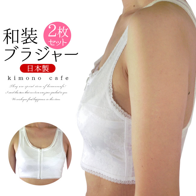 ＼ポイント2倍／【LINE登録で５%OFF】 日本製 和装ブラジャー 白 2枚セット Sサイズ Mサイズ Lサイズ LLサイズ 3Lサイズ 4Lサイズ 補正 補整 和装ブラ 着物ブラ 着物用ブラジャー 平ら 着痩せ 洋服用
