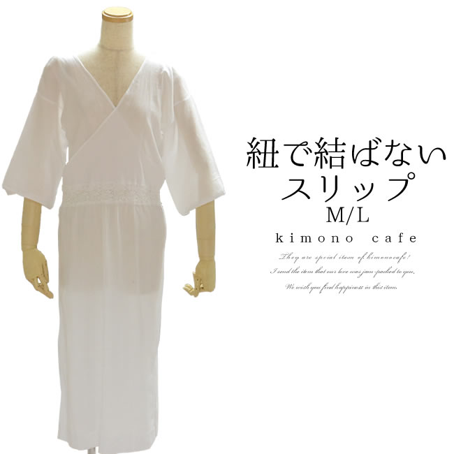 ＼ポイント2倍／【LINE登録で５%OFF】 着物スリップ 着物 和装 スリップ 春 夏 楊柳 ワンピース 紐で結ばない ゴロつかない 痛くない M L 着物用スリップ 和装スリップ