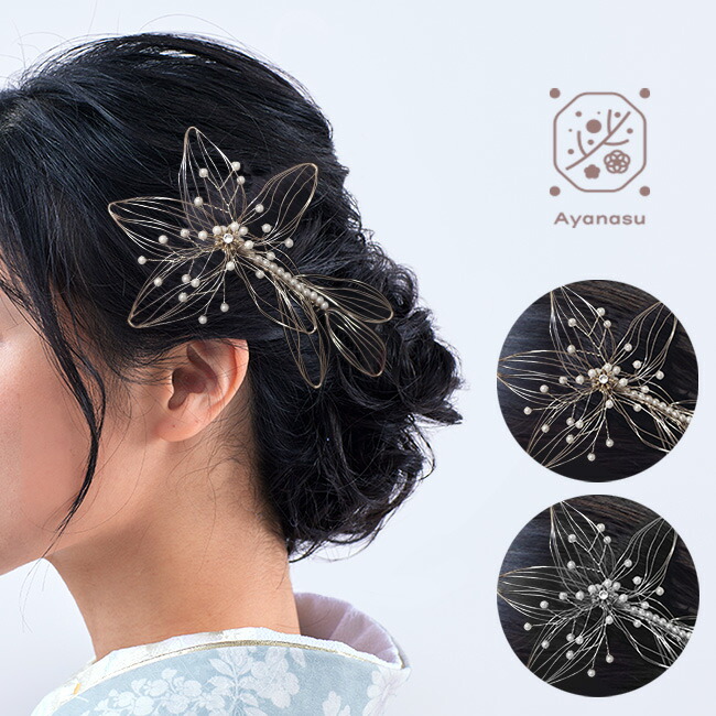 ＼ポイント2倍／【LINE登録で５%OFF】 髪飾り アートワイヤー 百合 ゴールド シルバー Ayanasu コームタイプ 袴 振袖 成人式 卒業式 髪型 ヘアスタイル ヘアセット