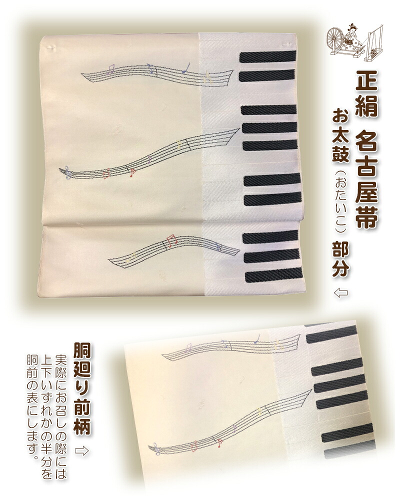 【お買い出しマラソン】ごお持て成し必要経費＋2000円OFF引き換え証ご当て嵌める可＋尖んがり５倍★ 正絹「名古屋帯」西陣織り【洋琴 鍵盤楽器 五線 音符 ：ベージュ】 かっこ良い お召しもの 愛くるしげ 観劇 音楽会 同窓会 寄り合い 帯-レディースファッション