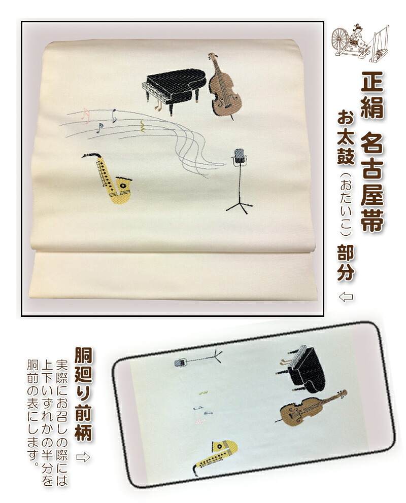 【お買い物マラソン】ご奉仕価格＋2000円OFFクーポンご利用可＋ポイント５倍★　正絹「名古屋帯」西陣織り【ジャズ ピアノ ダブルベース サックス マイク ：ベージュ】　おしゃれ 着物 かわいい　観劇 コンサート 同窓会 パーティー